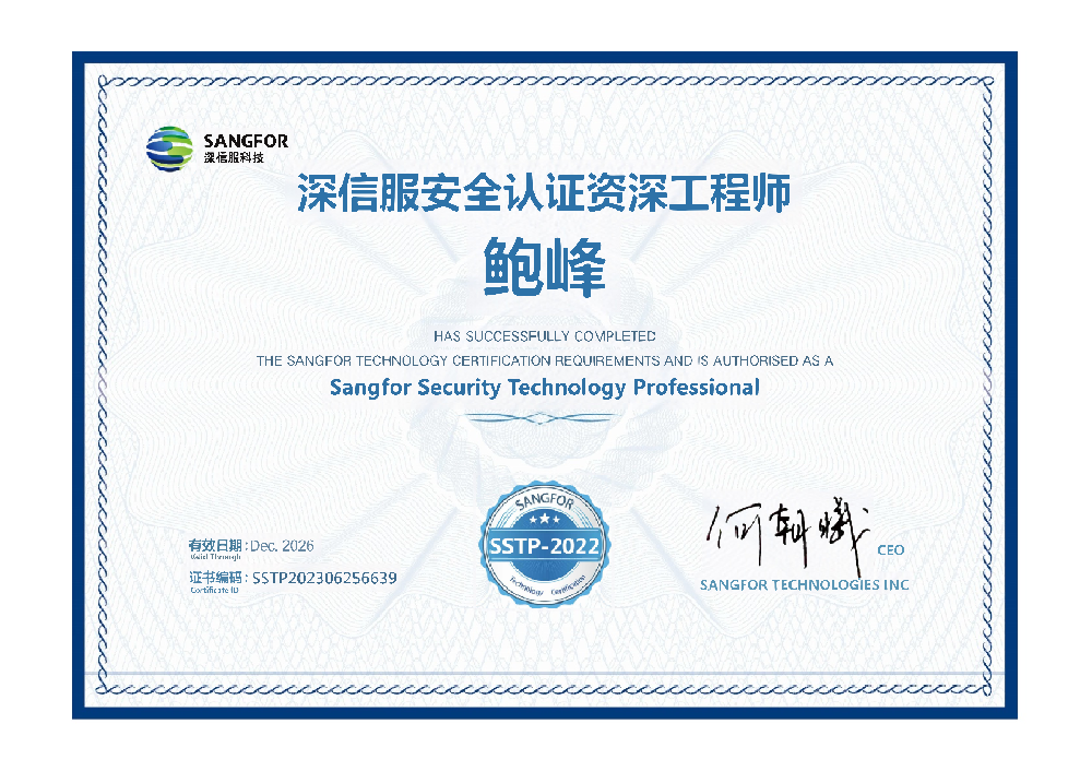 深信服安全认证资深工程师鲍峰26.12.png