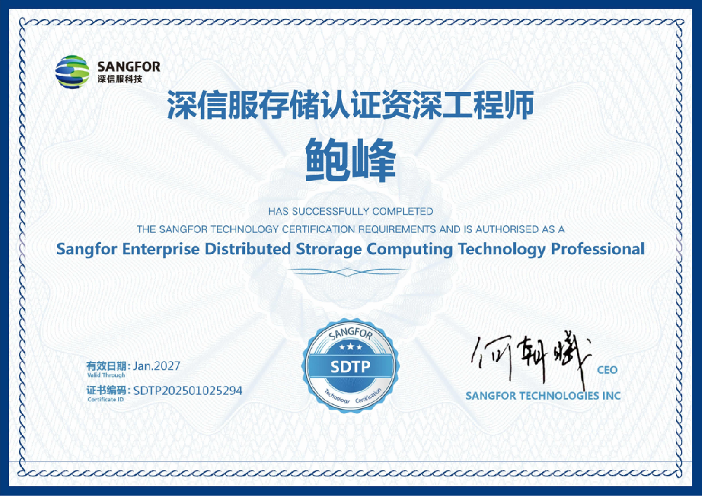 深信服存储认证资深工程师鲍峰27.1.png