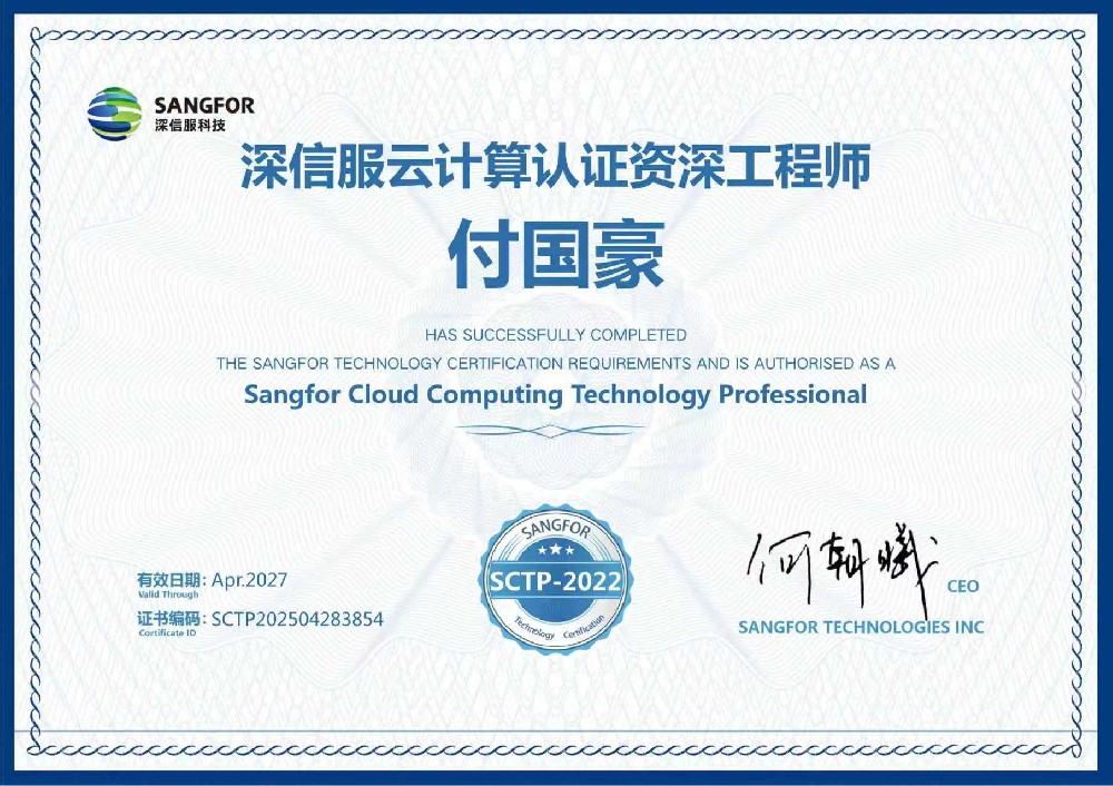 深信服云计算认证资深工程师付国豪27.4.jpg