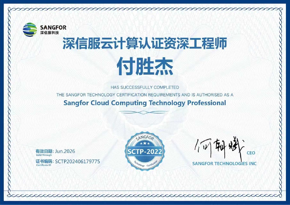 深信服云计算认证资深工程师付胜杰26.6.jpg