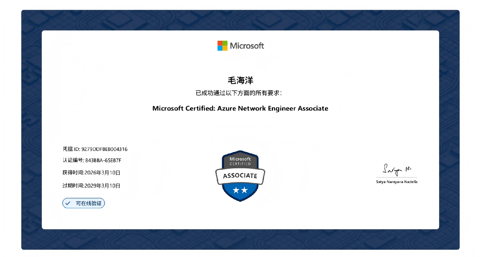 Azure网络工程助理毛海洋29.3.10.png