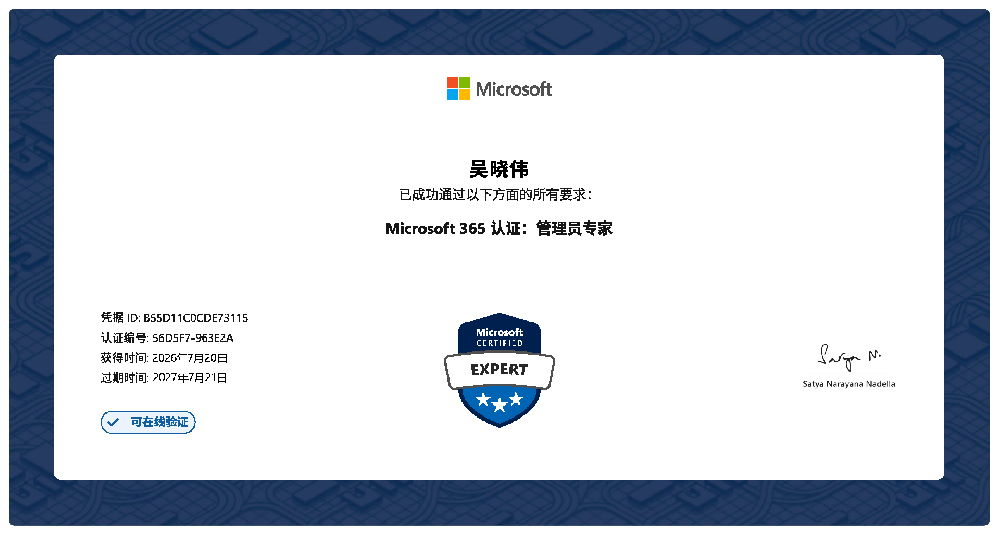 三星-Microsoft 365 认证：管理员专家-吴晓伟27.7.21.png